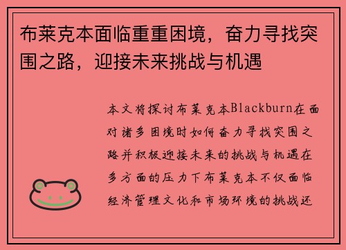 布莱克本面临重重困境，奋力寻找突围之路，迎接未来挑战与机遇