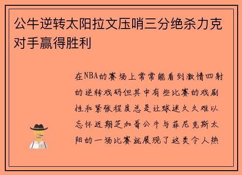 公牛逆转太阳拉文压哨三分绝杀力克对手赢得胜利