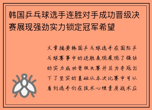 韩国乒乓球选手连胜对手成功晋级决赛展现强劲实力锁定冠军希望