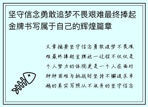 坚守信念勇敢追梦不畏艰难最终捧起金牌书写属于自己的辉煌篇章