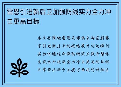 雷恩引进新后卫加强防线实力全力冲击更高目标