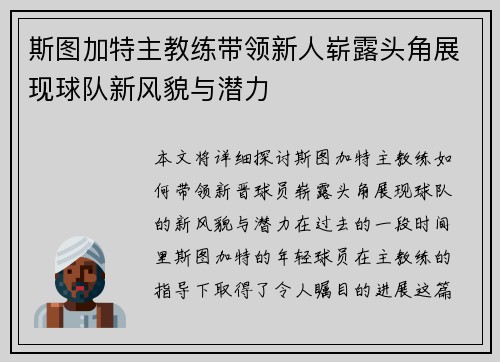 斯图加特主教练带领新人崭露头角展现球队新风貌与潜力