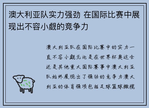 澳大利亚队实力强劲 在国际比赛中展现出不容小觑的竞争力