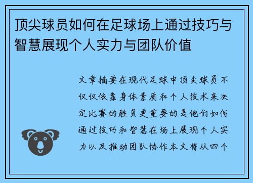 顶尖球员如何在足球场上通过技巧与智慧展现个人实力与团队价值