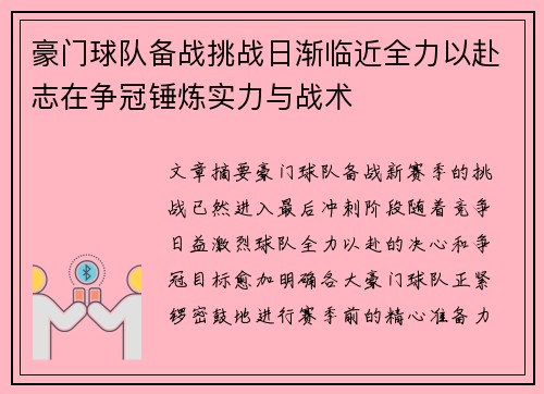 豪门球队备战挑战日渐临近全力以赴志在争冠锤炼实力与战术