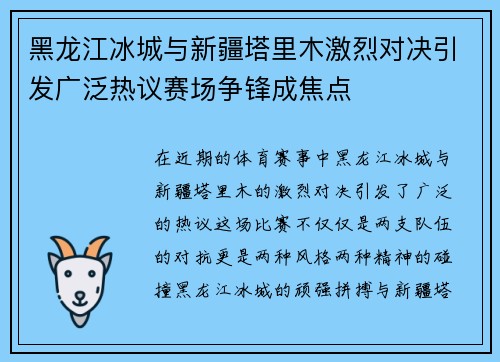 黑龙江冰城与新疆塔里木激烈对决引发广泛热议赛场争锋成焦点