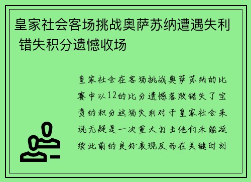 皇家社会客场挑战奥萨苏纳遭遇失利 错失积分遗憾收场