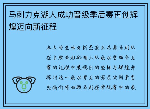 马刺力克湖人成功晋级季后赛再创辉煌迈向新征程