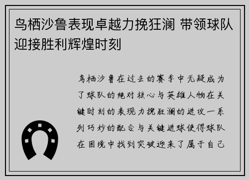 鸟栖沙鲁表现卓越力挽狂澜 带领球队迎接胜利辉煌时刻