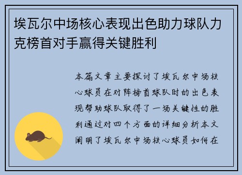 埃瓦尔中场核心表现出色助力球队力克榜首对手赢得关键胜利