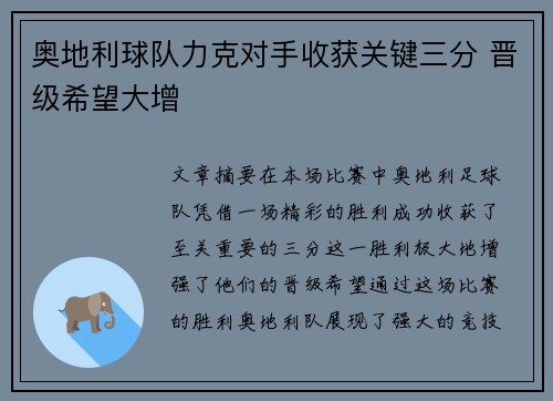 奥地利球队力克对手收获关键三分 晋级希望大增