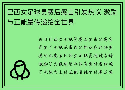 巴西女足球员赛后感言引发热议 激励与正能量传递给全世界