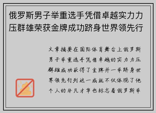 俄罗斯男子举重选手凭借卓越实力力压群雄荣获金牌成功跻身世界领先行列