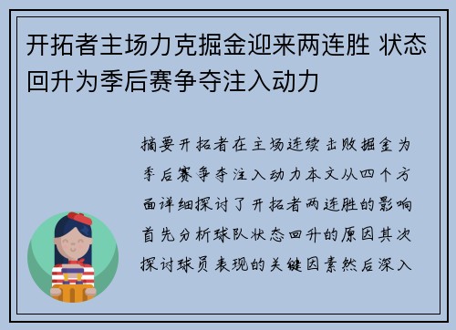 开拓者主场力克掘金迎来两连胜 状态回升为季后赛争夺注入动力