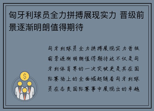 匈牙利球员全力拼搏展现实力 晋级前景逐渐明朗值得期待