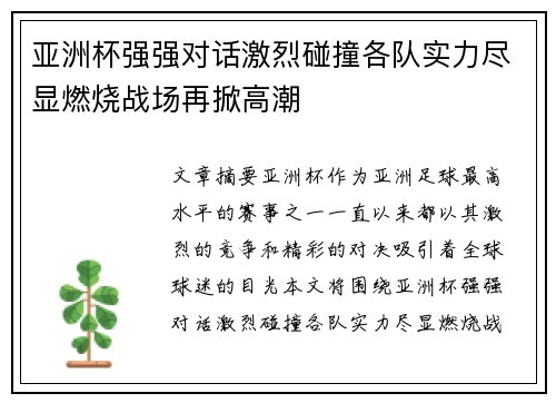 亚洲杯强强对话激烈碰撞各队实力尽显燃烧战场再掀高潮