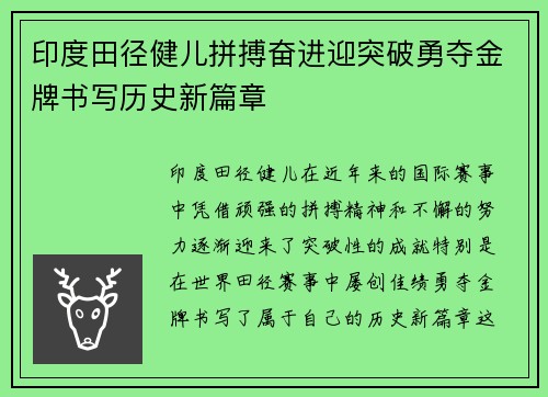 印度田径健儿拼搏奋进迎突破勇夺金牌书写历史新篇章