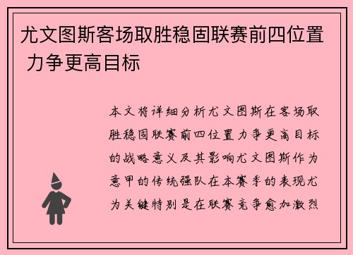 尤文图斯客场取胜稳固联赛前四位置 力争更高目标