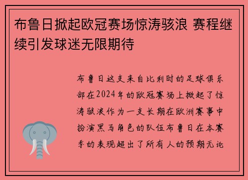 布鲁日掀起欧冠赛场惊涛骇浪 赛程继续引发球迷无限期待