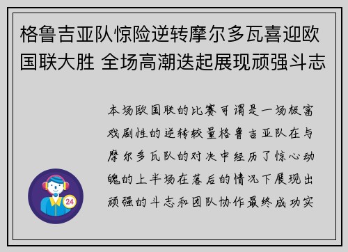 格鲁吉亚队惊险逆转摩尔多瓦喜迎欧国联大胜 全场高潮迭起展现顽强斗志