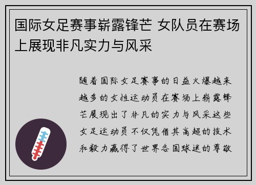 国际女足赛事崭露锋芒 女队员在赛场上展现非凡实力与风采