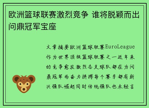 欧洲篮球联赛激烈竞争 谁将脱颖而出问鼎冠军宝座