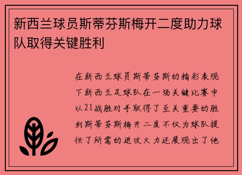 新西兰球员斯蒂芬斯梅开二度助力球队取得关键胜利