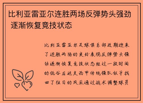 比利亚雷亚尔连胜两场反弹势头强劲 逐渐恢复竞技状态