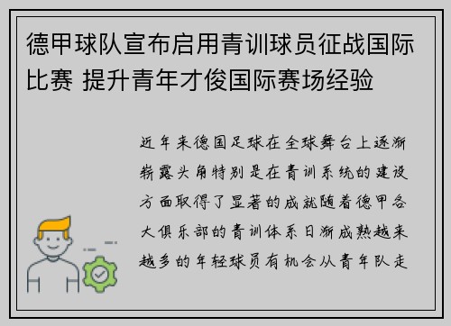 德甲球队宣布启用青训球员征战国际比赛 提升青年才俊国际赛场经验