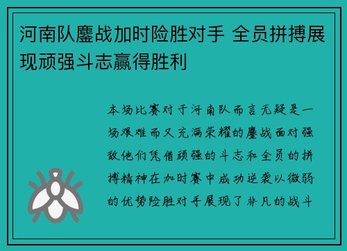 河南队鏖战加时险胜对手 全员拼搏展现顽强斗志赢得胜利