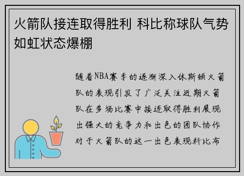 火箭队接连取得胜利 科比称球队气势如虹状态爆棚