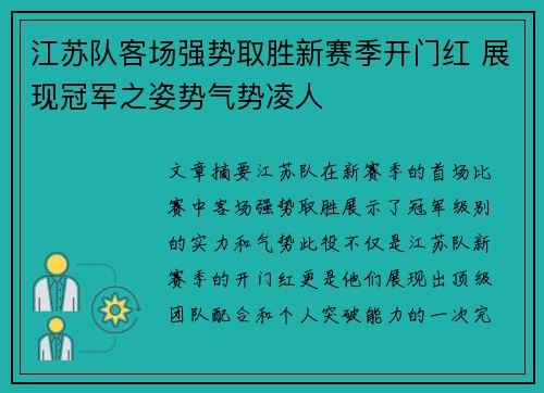 江苏队客场强势取胜新赛季开门红 展现冠军之姿势气势凌人