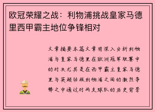 欧冠荣耀之战：利物浦挑战皇家马德里西甲霸主地位争锋相对