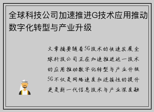 全球科技公司加速推进G技术应用推动数字化转型与产业升级