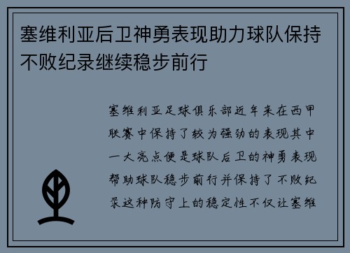 塞维利亚后卫神勇表现助力球队保持不败纪录继续稳步前行