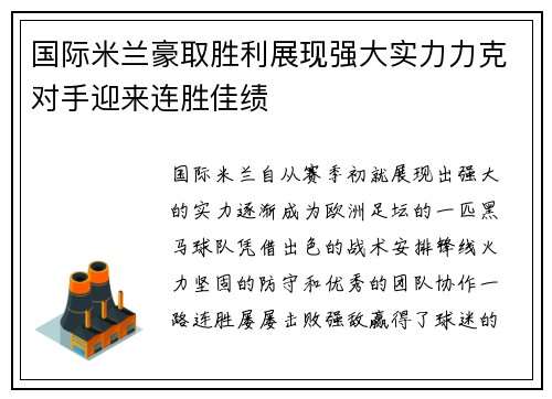 国际米兰豪取胜利展现强大实力力克对手迎来连胜佳绩