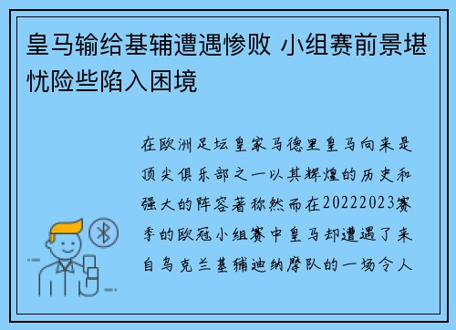 皇马输给基辅遭遇惨败 小组赛前景堪忧险些陷入困境