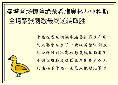 曼城客场惊险绝杀希腊奥林匹亚科斯 全场紧张刺激最终逆转取胜