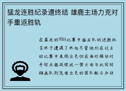 猛龙连胜纪录遭终结 雄鹿主场力克对手重返胜轨