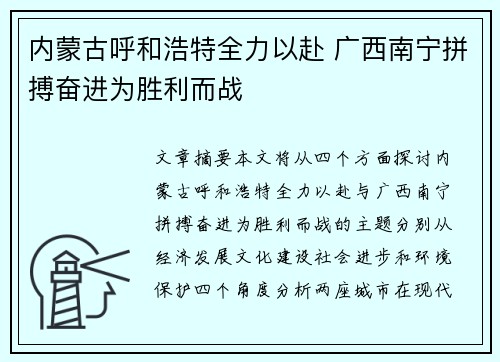 内蒙古呼和浩特全力以赴 广西南宁拼搏奋进为胜利而战