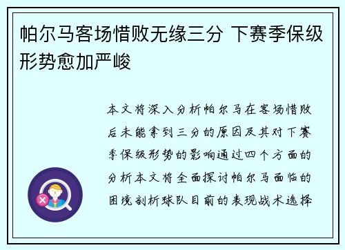 帕尔马客场惜败无缘三分 下赛季保级形势愈加严峻