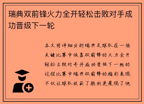 瑞典双前锋火力全开轻松击败对手成功晋级下一轮