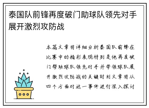 泰国队前锋再度破门助球队领先对手展开激烈攻防战