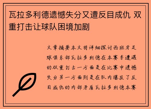 瓦拉多利德遗憾失分又遭反目成仇 双重打击让球队困境加剧