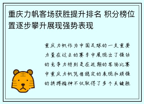 重庆力帆客场获胜提升排名 积分榜位置逐步攀升展现强势表现