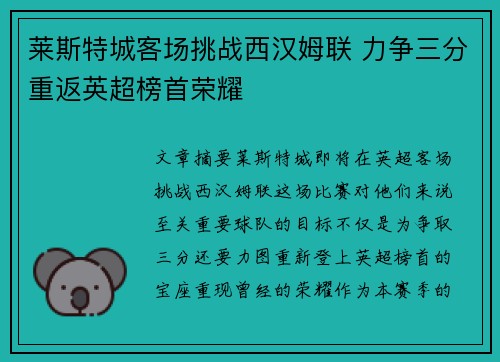 莱斯特城客场挑战西汉姆联 力争三分重返英超榜首荣耀