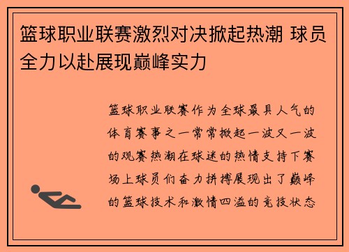 篮球职业联赛激烈对决掀起热潮 球员全力以赴展现巅峰实力