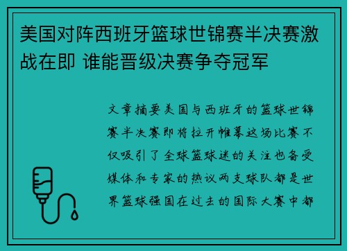 美国对阵西班牙篮球世锦赛半决赛激战在即 谁能晋级决赛争夺冠军