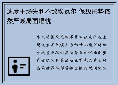 速度主场失利不敌埃瓦尔 保级形势依然严峻局面堪忧