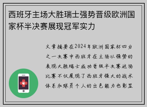 西班牙主场大胜瑞士强势晋级欧洲国家杯半决赛展现冠军实力